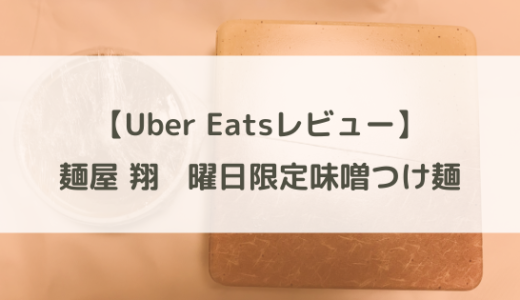 【Uber Eatsレビュー】麺屋 翔さんの曜日限定「味噌つけ麺」！