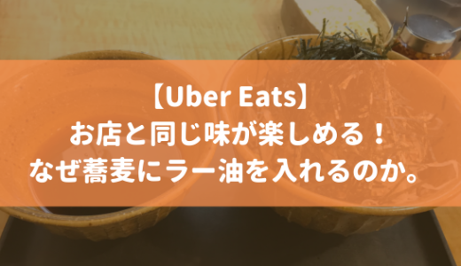 お店と全く同じ味が楽しめる！Uber Eatsで「なぜ蕎麦にラー油を入れるのか。」