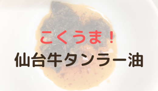 牛タンの新たな楽しみ方！「仙台牛タンラー油」のこくうま味が絶品だった！
