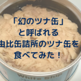 【レシピ付き】「幻のツナ缶」と言われる静岡県・由比缶詰所のツナ缶を食べてみた！