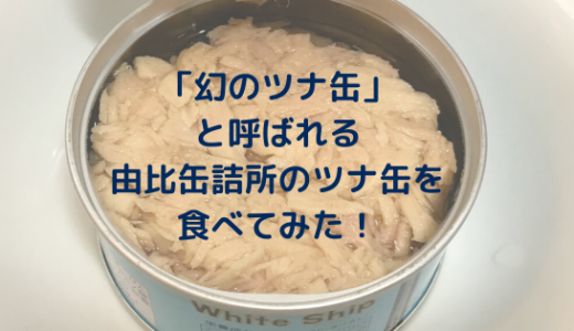 【レシピ付き】「幻のツナ缶」と言われる静岡県・由比缶詰所のツナ缶を食べてみた！