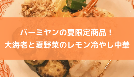 【実食レビュー】バーミヤンの夏限定商品！大海老と夏野菜のレモン冷やし中華