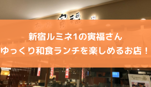 新宿ルミネ1の「大かまど飯 寅福」さんはゆっくり和食ランチを楽しめるお店だった！