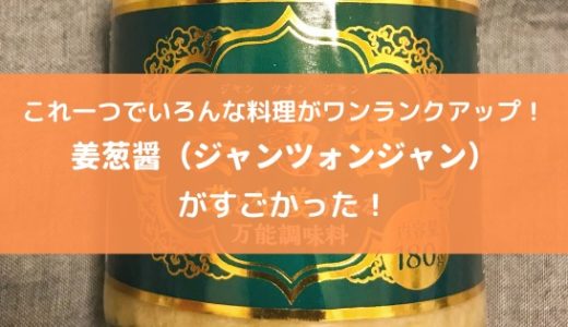 【レシピ】姜葱醤（ジャンツォンジャン）はいろんな料理がワンランクアップする魔法の調味料だった！