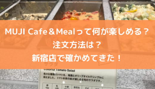 MUJI Cafe＆Mealって何が楽しめる？注文方法は？新宿店で確かめてきた！