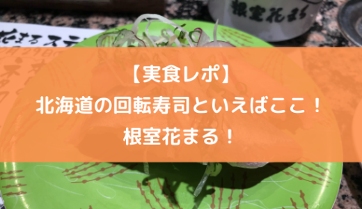 【実食レポ】北海道の回転寿司といえばここ！根室花まる！【メニュー充実】