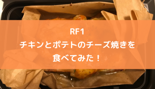 RF1のチキンとポテトのチーズ焼きを食べてみた！