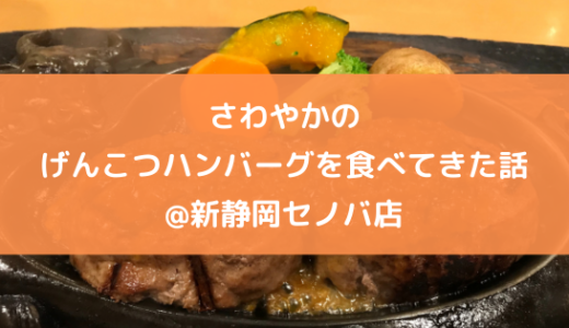 さわやかのげんこつハンバーグを食べてきた話@新静岡セノバ店