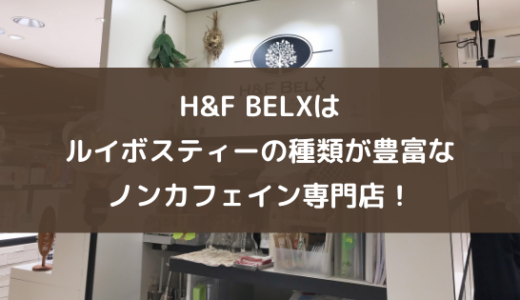 H&F BELXはルイボスティーの種類が豊富なノンカフェイン専門店！