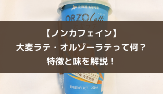 【ノンカフェイン】大麦ラテ・オルゾーラテって何？特徴と味を解説！