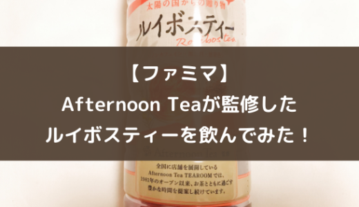 【ファミマ】Afternoon Teaが監修したルイボスティーを飲んでみた！