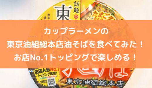 カップラーメンの東京油組総本店油そばを食べてみた！お店No.1トッピングで楽しめる！