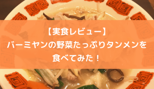 【実食レビュー】バーミヤンの野菜たっぷりタンメンを食べてみた！