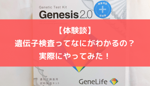 【体験談】遺伝子検査ってなにがわかるの？実際にやってみた！