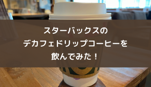 スターバックスのデカフェドリップコーヒーを飲んでみた！カフェイン99％カット！