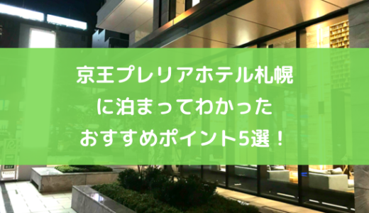 京王プレリアホテル札幌に泊まってわかったおすすめポイント5選！どんな魅力がある？