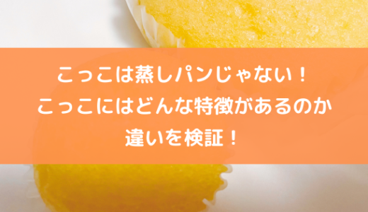 【実食レポ】こっこは蒸しパンじゃない！こっこと蒸しパンを食べ比べして違いを検証してみた！
