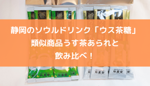【実食レポ】静岡のソウルドリンク「ウス茶糖」を類似商品うす茶あられと飲み比べ！