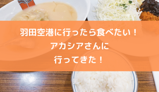 【実食レポ】羽田空港に行ったら食べたい！アカシアさんに行ってきた！【東京の美味しいレストラン】