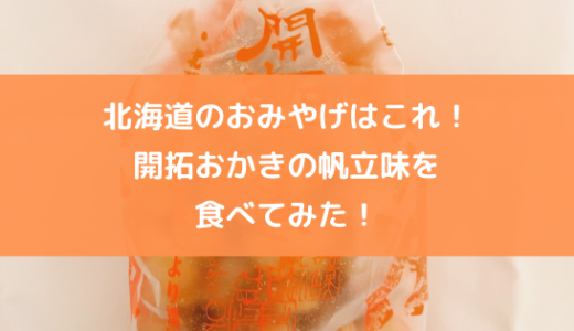 【食レポ】北海道のおみやげはこれ！開拓おかきの帆立味を食べてみた！