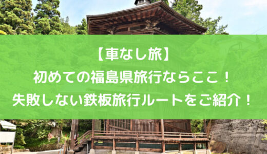 【車なし旅】初めての福島県旅行ならここ！失敗しない鉄板旅行ルートをご紹介！