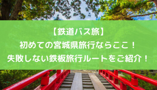 【鉄道バス旅】初めての宮城県旅行ならここ！失敗しない鉄板旅行ルートをご紹介！