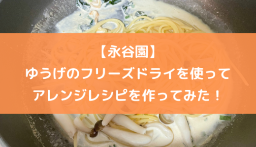 【永谷園】ゆうげのフリーズドライを使ってアレンジレシピを作ってみた！