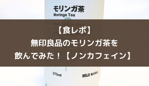 【食レポ】無印良品のモリンガ茶を飲んでみた！【ノンカフェイン/新商品】